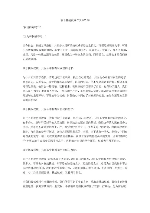 敢于挑战权威作文800字正式版