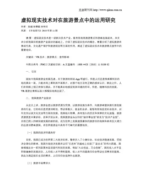 虚拟现实技术对在旅游景点中的运用研究