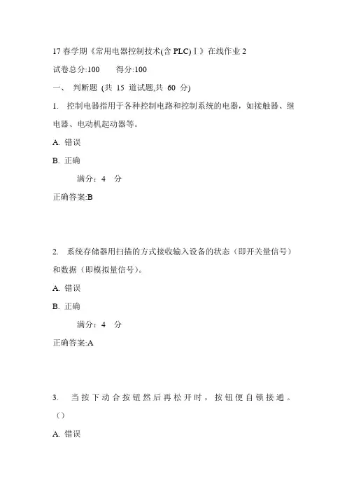 东大17春学期《常用电器控制技术(含PLC)Ⅰ》在线作业2满分答案