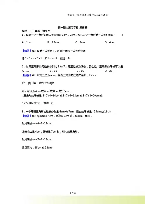 苏科版数学七年级下期末复习提优专题三角形word版含解析