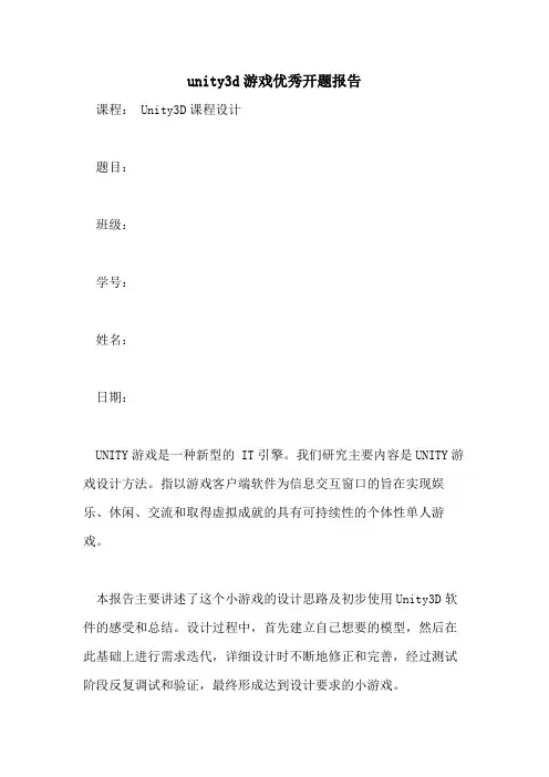unity3d游戏优秀开题报告