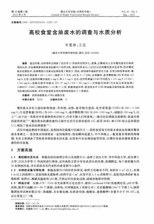 高校食堂含油废水的调查与水质分析