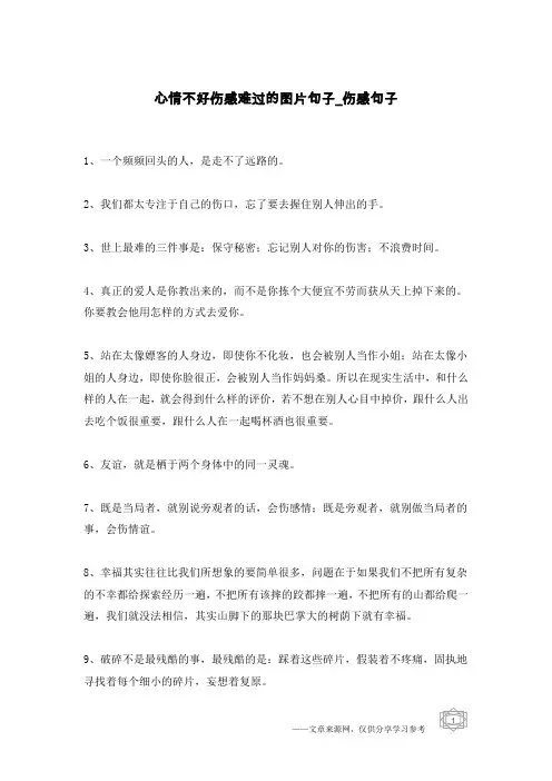 心情不好伤感难过的图片句子-伤感句子