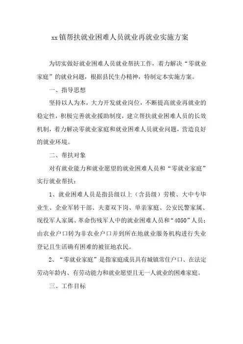xx镇帮扶就业困难人员就业再就业实施方案