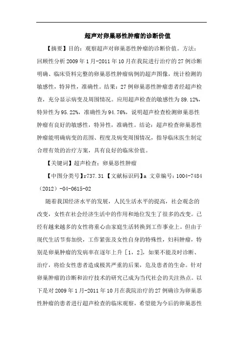 超声对卵巢恶性肿瘤的诊断价值