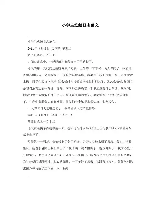 小学生班级日志范文