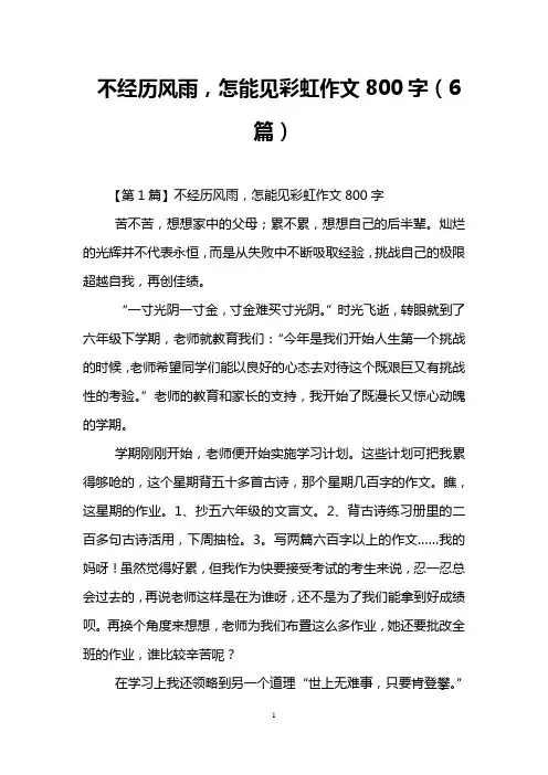 不经历风雨,怎能见彩虹作文800字(6篇)