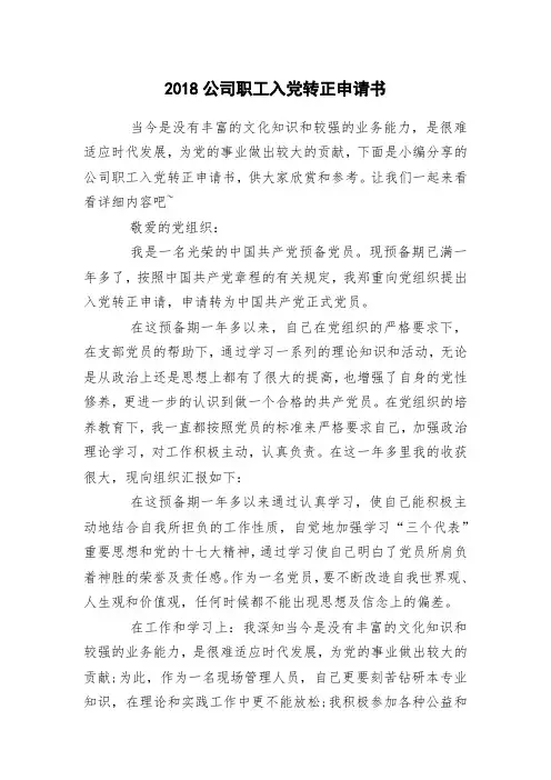 2018公司职工入党转正申请书
