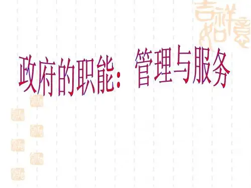 政府的职能:管理与服务1