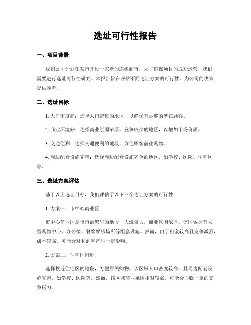 选址可行性报告
