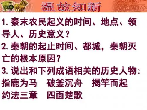 2016初一历史人教版七年级上册第11课西汉建立和“文景之治”