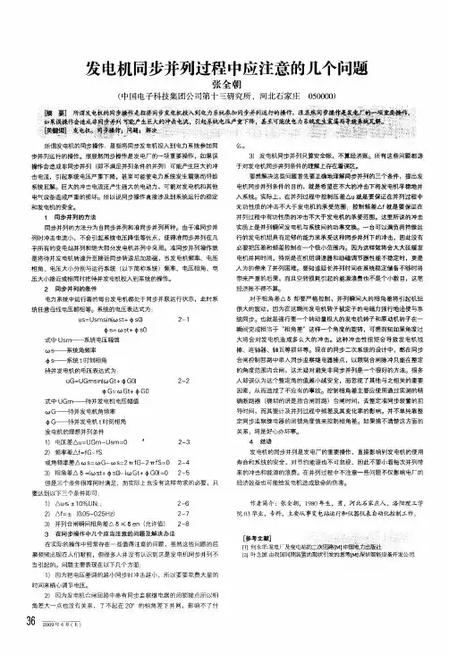 发电机同步并列过程中应注意的几个问题
