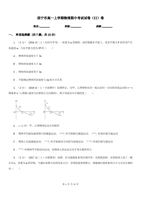 西宁市高一上学期物理期中考试试卷(II)卷(考试)