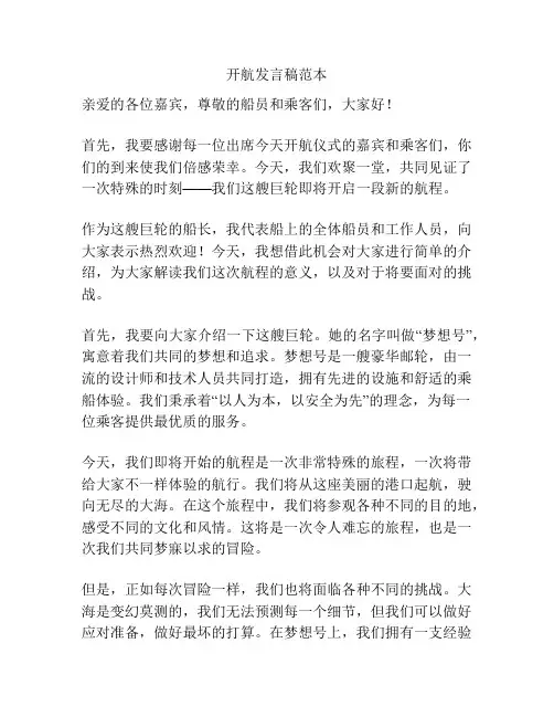 开航发言稿范本