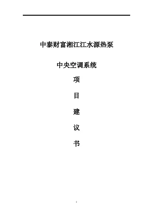 湘江江水源热泵空调系统方案