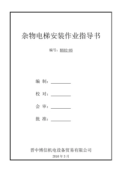 杂物电梯安装作业指导书