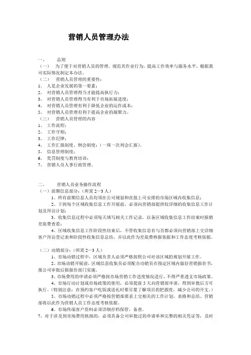 营销人员管理办法