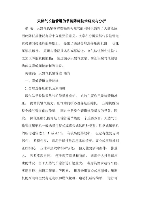 天然气长输管道的节能降耗技术研究与分析