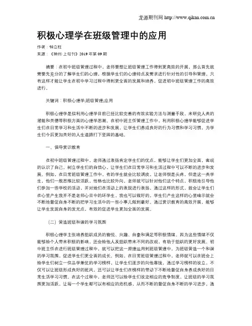 积极心理学在班级管理中的应用 2