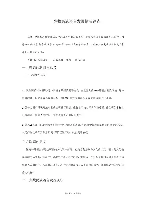 少数民族语言发展情况调查-2