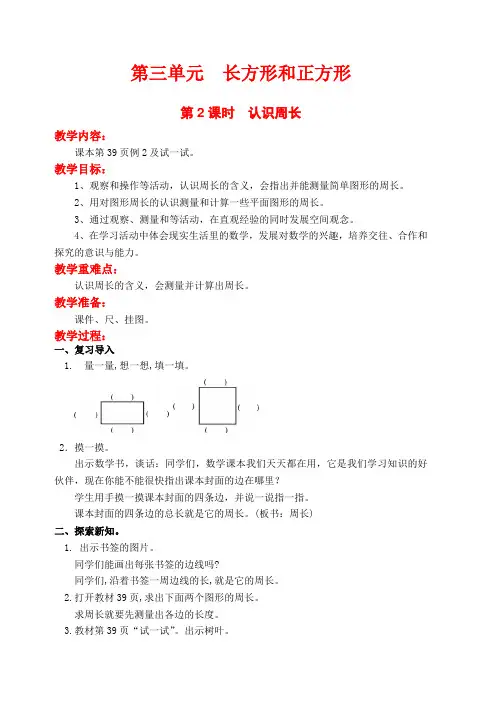 苏教版三年级数学上册认识周长教案