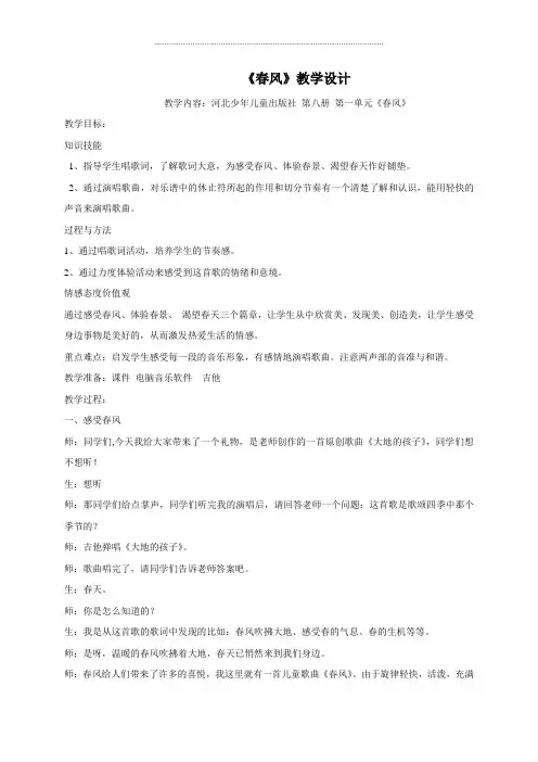 四年级下册音乐教案-第一单元 春风-冀教版