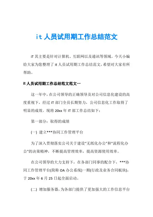 it人员试用期工作总结范文