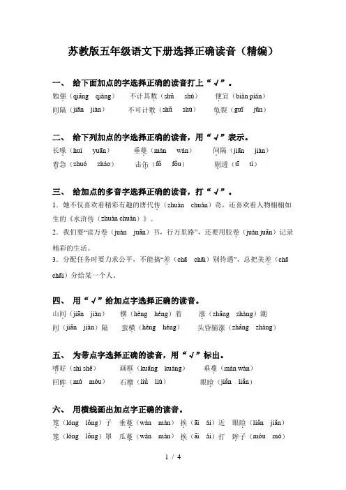 苏教版五年级语文下册选择正确读音(精编)