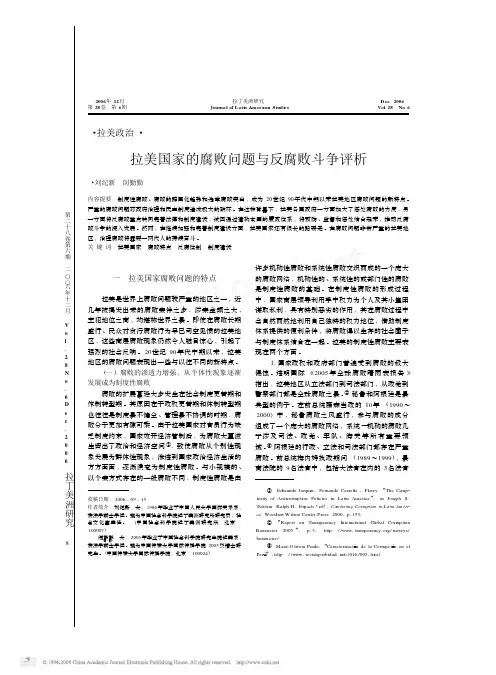 拉美国家的腐败问题与反腐败斗争评析