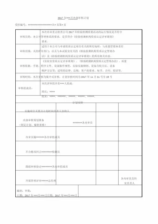 2017检验检测机构内审示例供大家参考