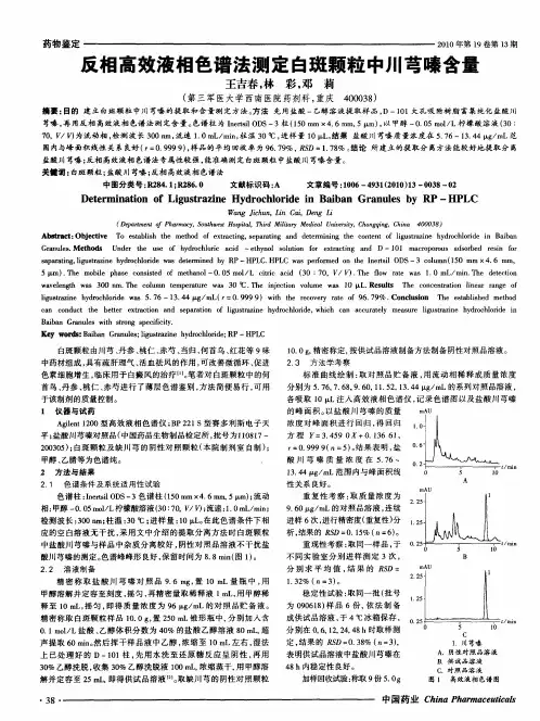 反相高效液相色谱法测定白斑颗粒中川芎嗪含量