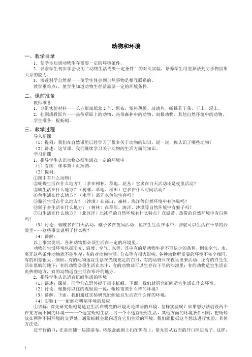 六年级下册科学教案-《动物与环境》｜人教版(新课程标准)【推荐】