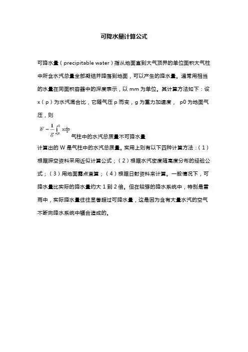 可降水量计算公式