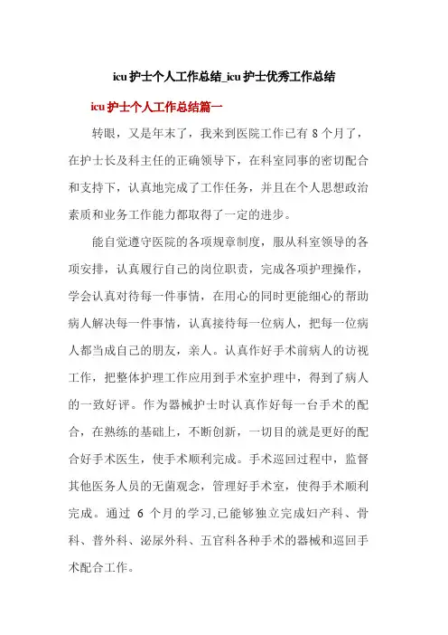 icu护士个人工作总结 icu护士优秀工作总结
