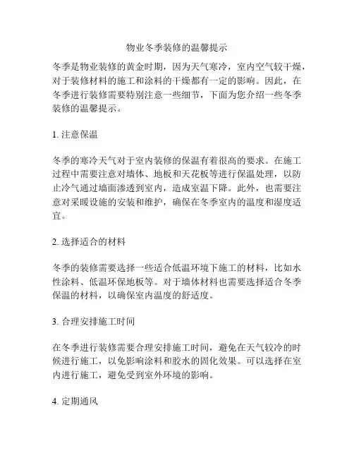 物业冬季装修的温馨提示