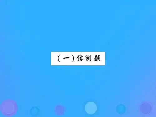 2019届中考物理第一轮重点专题突破一估测题物理学史题复习课件