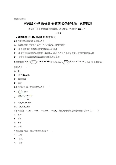 苏教版 化学 选修五 专题四 烃的衍生物   寒假练习含答案