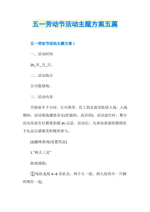五一劳动节活动主题方案五篇