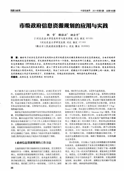 市级政府信息资源规划的应用与实践