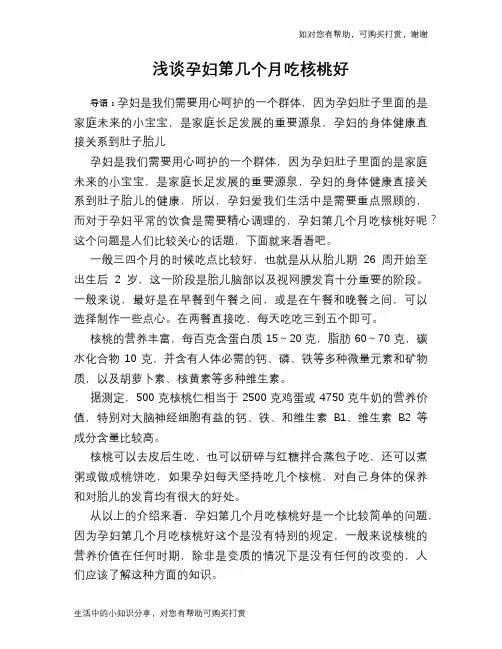 浅谈孕妇第几个月吃核桃好