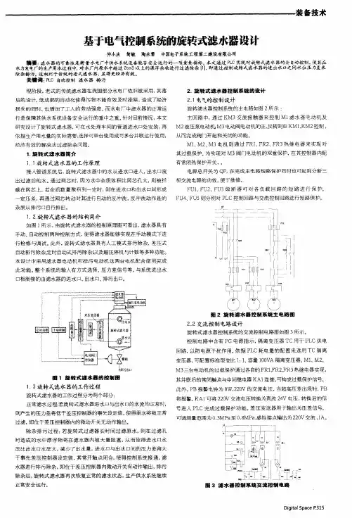 基于电气控制系统的旋转式滤水器设计