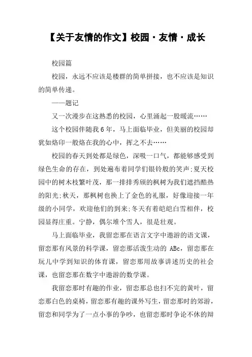 【关于友情的作文】校园·友情·成长