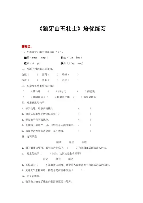 人教版五年级语文上册【培优练习】《狼牙山五壮士》