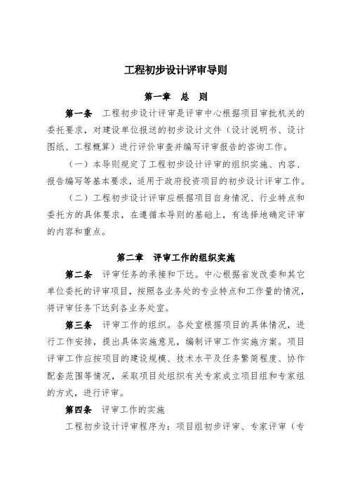 -工程初步设计评审导则