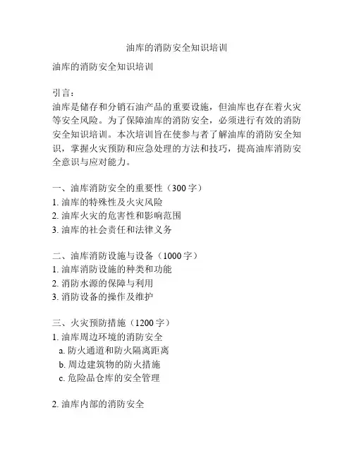 油库的消防安全知识培训