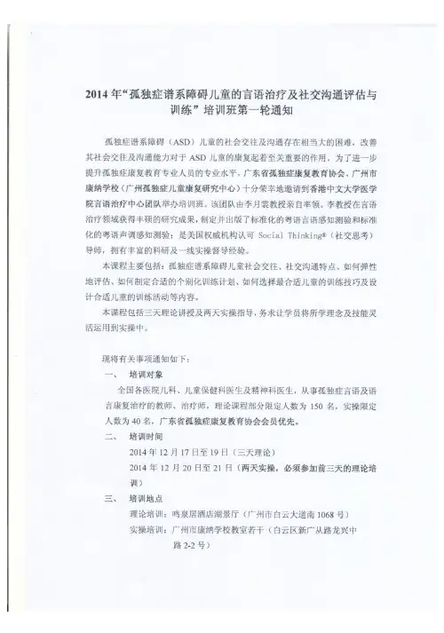 培训通知-2014年“孤独症儿童言语治疗及社交沟通评估与训练”培训班第一轮通知