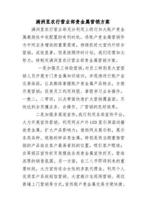 满洲里农行营业部贵金属营销方案