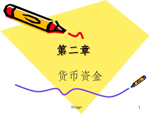 中级财务会计第2章货币资金