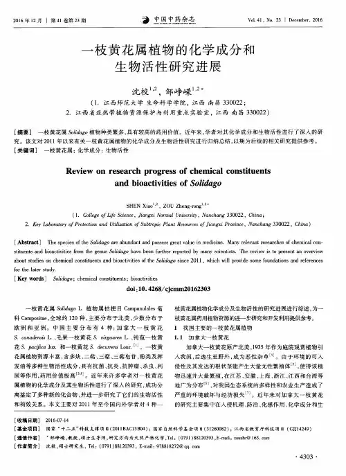 一枝黄花属植物的化学成分和生物活性研究进展
