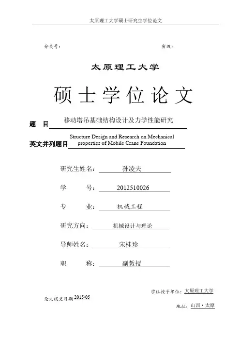 【精品版】移动塔吊基础的结构设计与力学性能研究